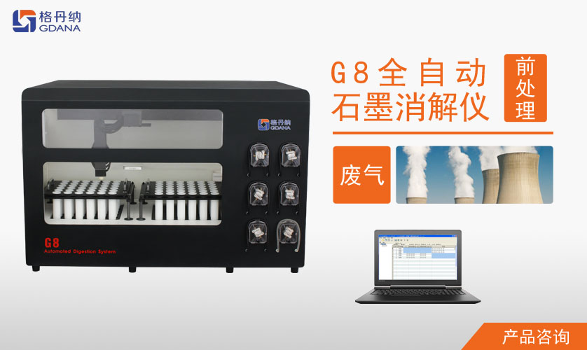 G8全自動石墨消解儀消解廢氣測定重金屬方法 G8全自動石墨消解儀消解廢氣測定重金屬方法