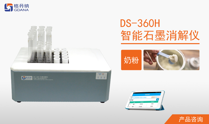 DS-360H智能石墨消解儀 DS-360H智能石墨消解儀