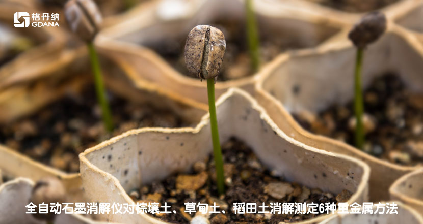 全自動(dòng)石墨消解儀對(duì)棕壤土、草甸土、稻田土消解測(cè)定6種重金屬方法