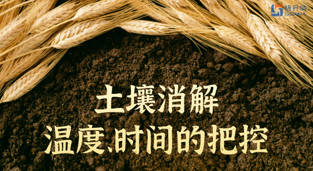土壤消解溫度、時間的精準(zhǔn)把控