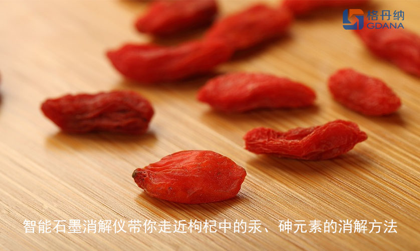 智能石墨消解儀帶你走近枸杞中的汞、砷元素的消解方法