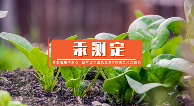 如何測定蔬菜中微量汞？石墨消解-原子熒光光譜法測定