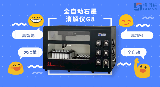 全自動石墨消解儀G8 全自動石墨消解儀G8