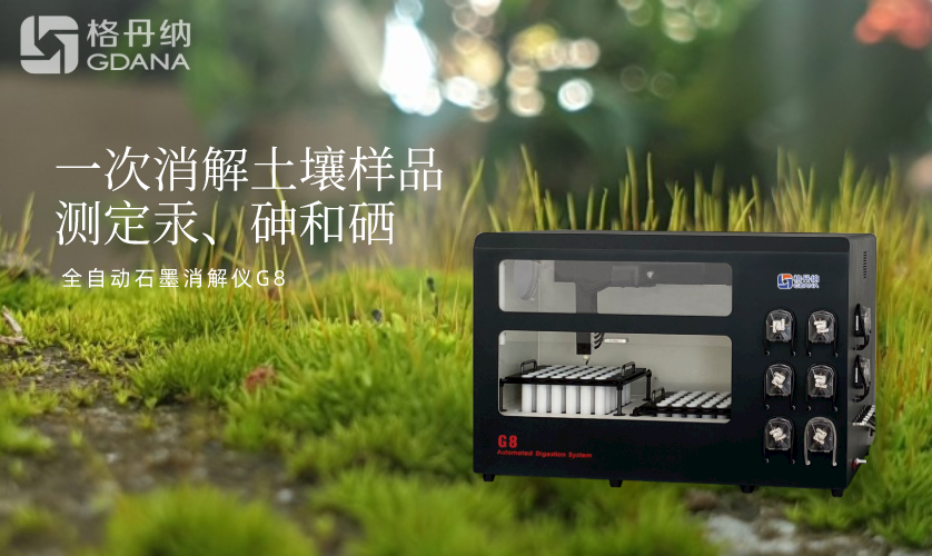 一次消解土壤樣品測(cè)定汞、砷和硒