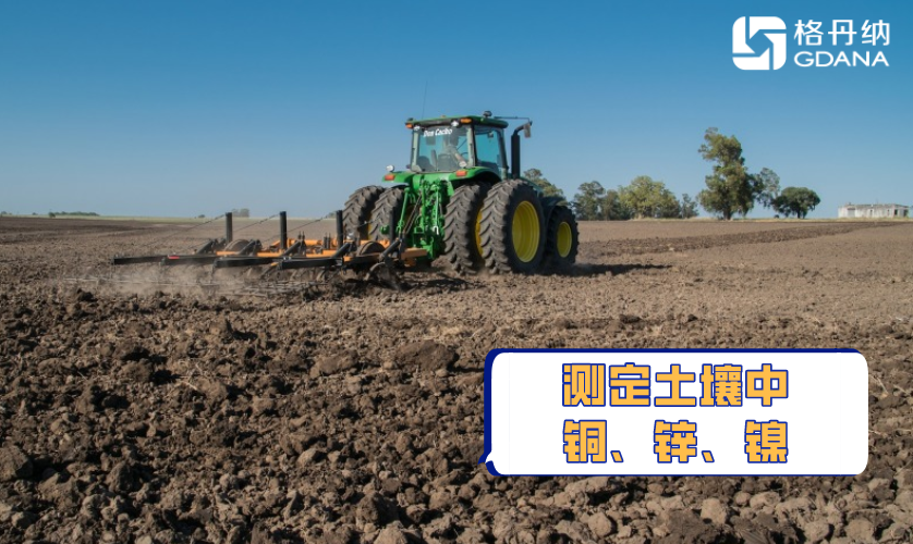 全自動石墨消解法測定土壤中銅、鋅、鎳重金屬含量