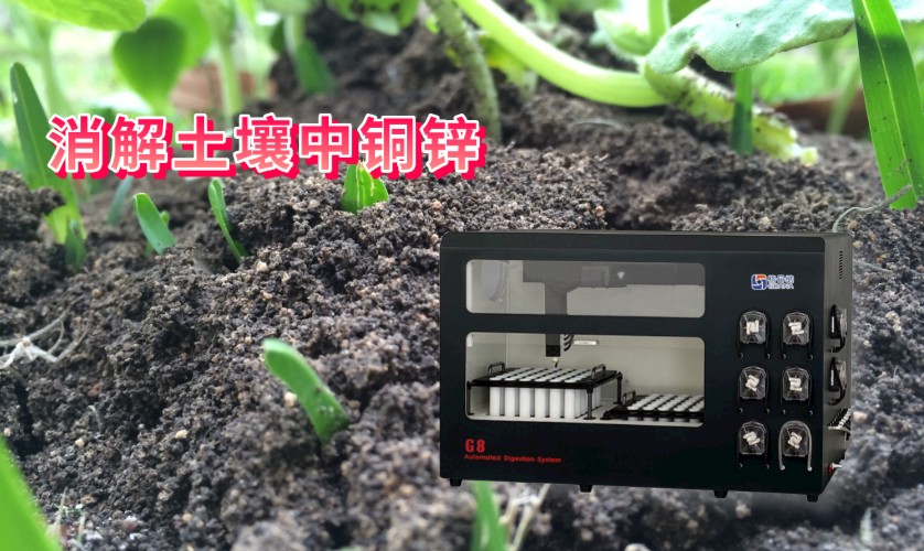 消解土壤中銅、鋅