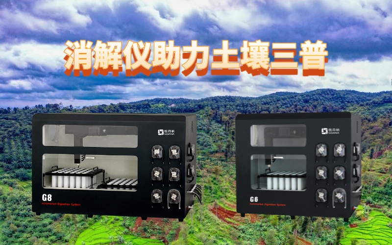全自動石墨消解儀：提升土壤檢測效率，助力土壤三普