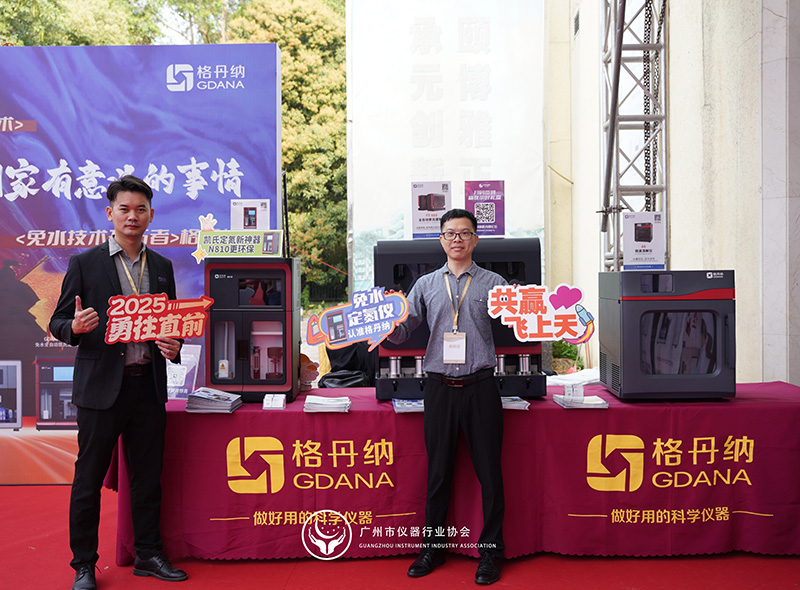 格丹納閃耀廣州市儀器行業(yè)協(xié)會年會，共繪行業(yè)新藍(lán)圖