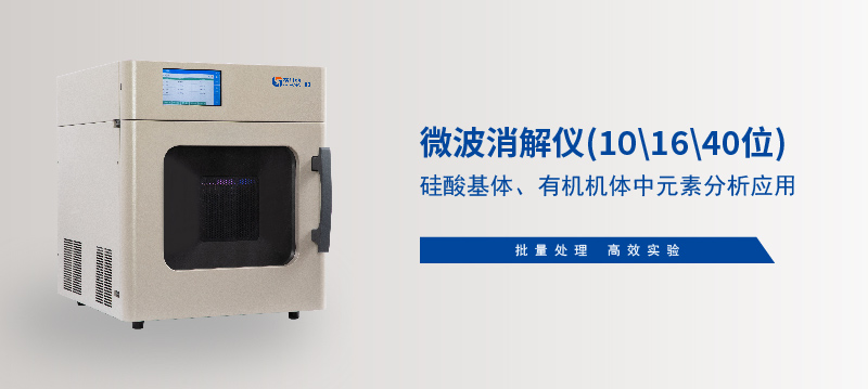 儀微波消解儀在硅酸基體、有機機體中元素分析應(yīng)用