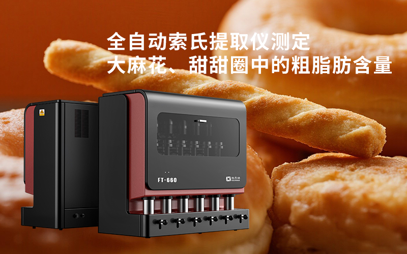 全自動(dòng)索氏提取儀測(cè)定大麻花、甜甜圈中的粗脂肪含量